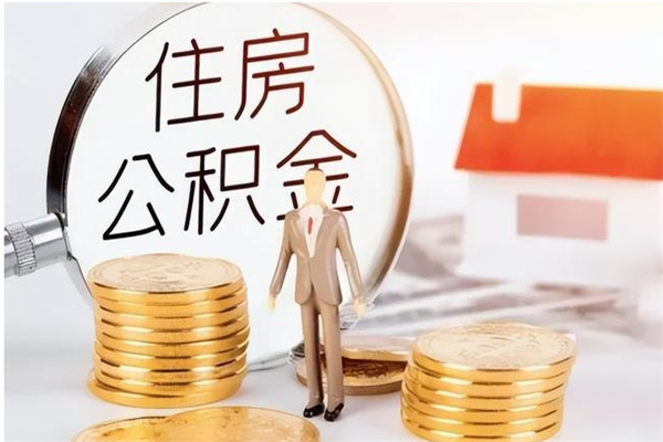 谷城住房公积金余额提取（住房公积金余额提取条件）